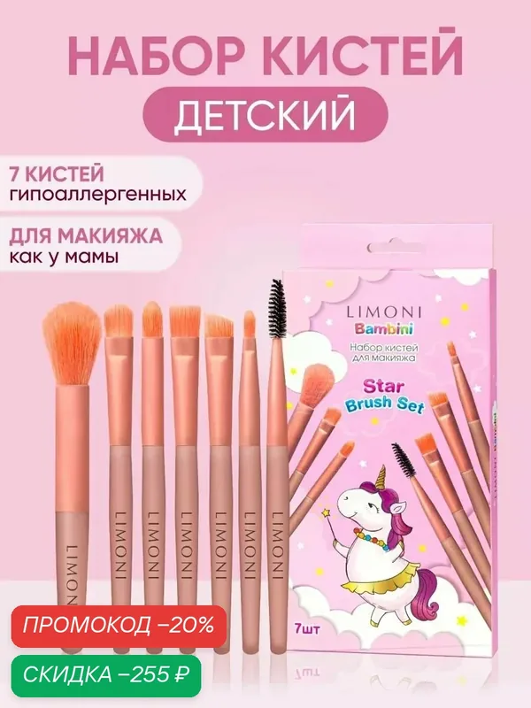 LIMONI Набор кисти для макияжа детские 7 шт, подарочный набор для девочки — Limoni, скидка по промокоду Яндекс Маркет