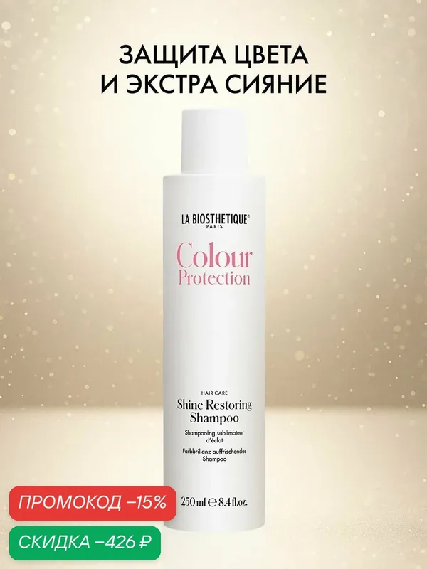 Шампунь для волос женский La Biosthetique для окрашенных волос 250 мл. — La Biosthetique, скидка по промокоду Яндекс Маркет