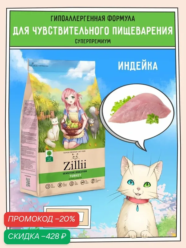 Корм для кошек сухой с чувствительным пищеварением 2 кг, гипоаллергенный ZILLII (Зилли), Индейка — ZILLII, скидка по промокоду Яндекс Маркет
