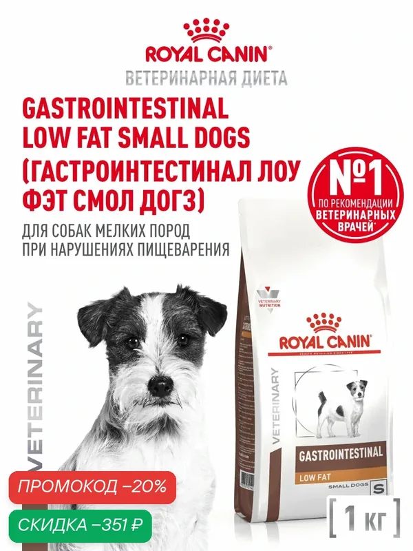 Сухой корм для собак Royal Canin Gastrointestinal Low Fat для мелких пород при склонности к избыточному весу, 1 кг — Royal Canin, скидка по промокоду Яндекс Маркет