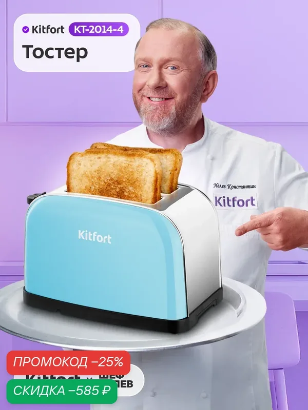 Тостер Kitfort КТ-2014-4 голубой — Kitfort, скидка по промокоду Яндекс Маркет