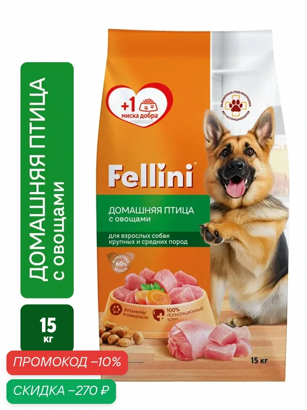 Сухой корм Fellini для собак крупных и средних пород с домашней птицей и овощами, 15 кг — Fellini, скидка по промокоду Яндекс Маркет