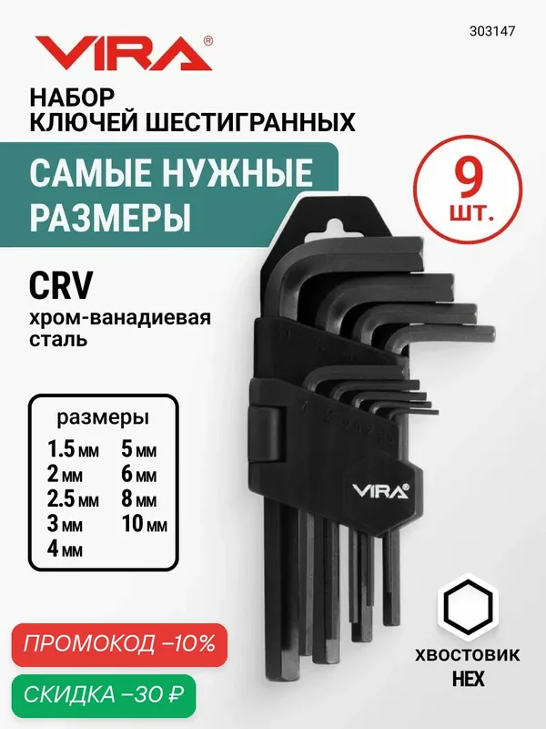 Набор складных шестигранных ключей набор шестигранников 9 ключей VIRA — VIRA, скидка по промокоду Яндекс Маркет