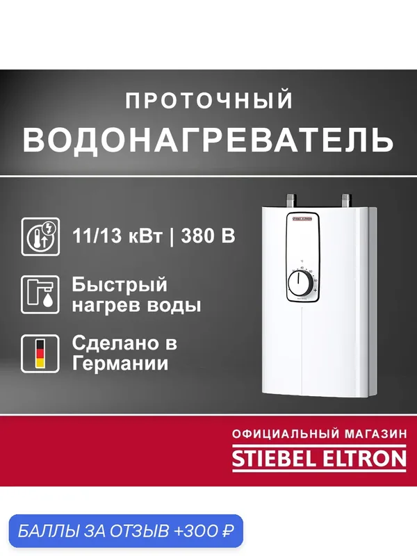 Электрический проточный трёхфазный водонагреватель STIEBEL ELTRON | DCE 11/13 — Stiebel Eltron, 300 баллов за отзыв Яндекс Маркет