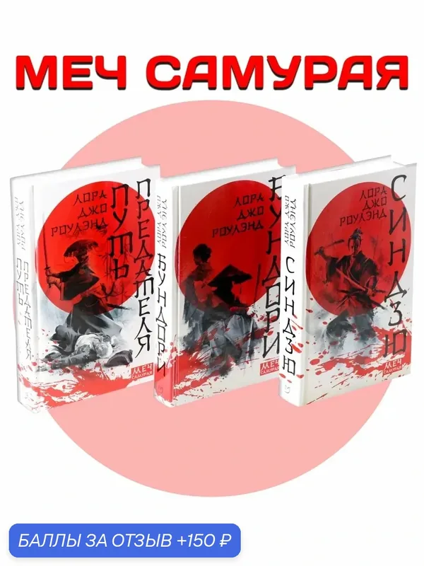 Меч самурая. Комплект из 3 книг — Аркадия, 150 баллов за отзыв Яндекс Маркет