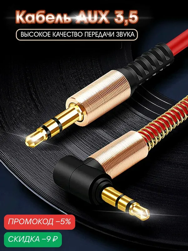Кабель AUX 3.5mm в силиконовой оплетке, двусторонний, 1м, угловой штекер, красный / акустический шнур на телефон, аудио — WALKER, скидка по промокоду Яндекс Маркет
