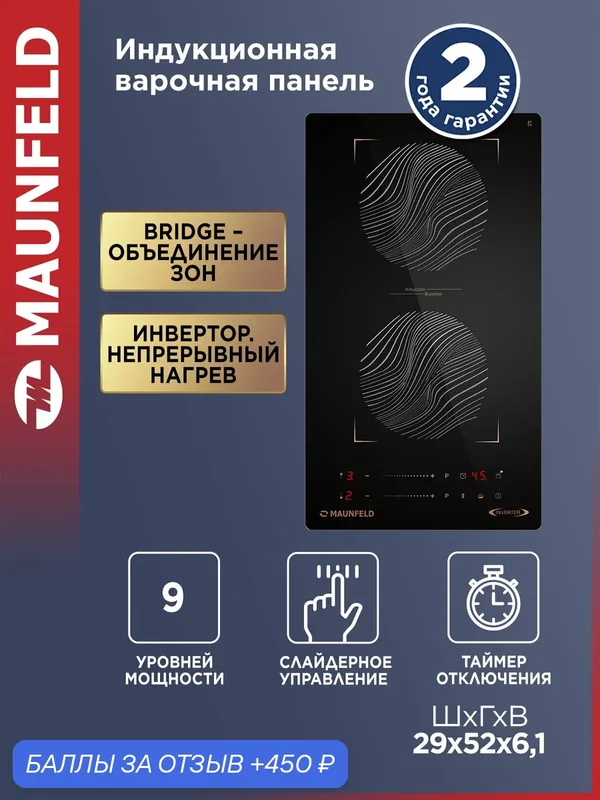 Индукционная варочная панель с объединением зон Bridge Induction MAUNFELD CVI292S2BBKF Inverter — MAUNFELD, 450 баллов за отзыв Яндекс Маркет
