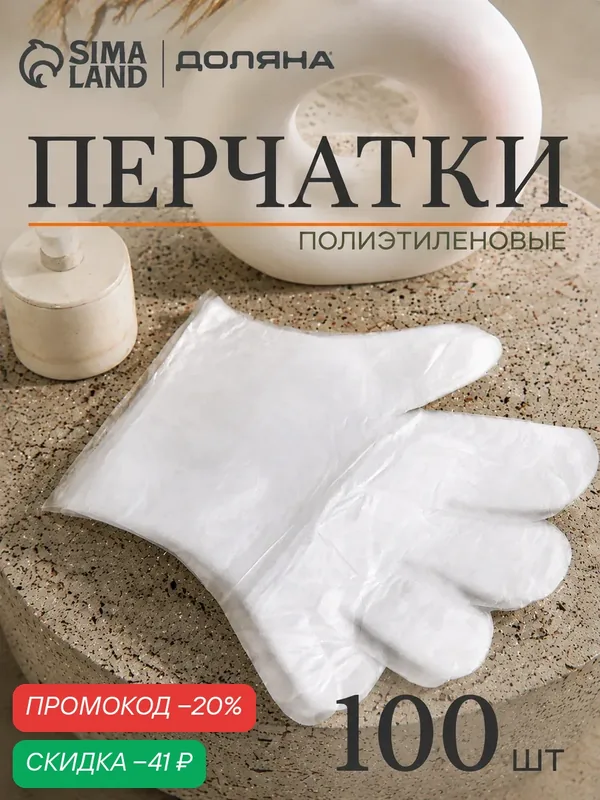 Перчатки одноразовые полиэтиленовые Доляна, 100 шт/уп, 0, 6 гр/перчатка — Доляна, скидка по промокоду Яндекс Маркет