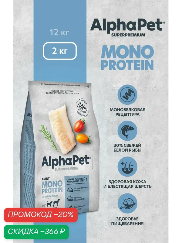 Сухой полнорационный корм MONOPROTEIN из белой рыбы для взрослых собак средних и крупных пород AlphaPet Superpremium 2 кг — AlphaPet, скидка по промокоду Яндекс Маркет