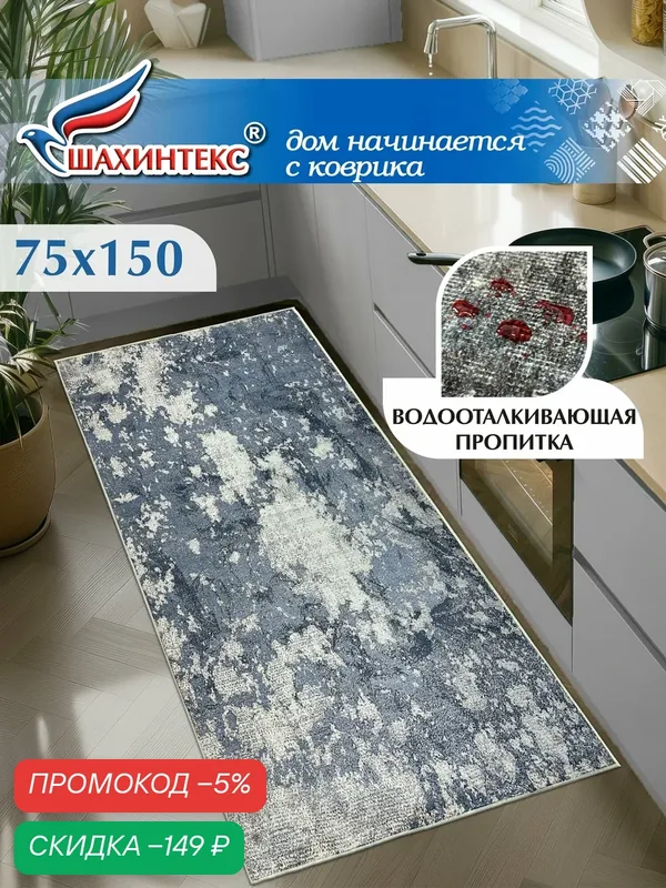 Ковер, ковер в гостиную Shahintex Наноковер, 75х150, нанотехнология, водоотталкивающий хлопок, полиэстер — Shahintex, скидка по промокоду Яндекс Маркет