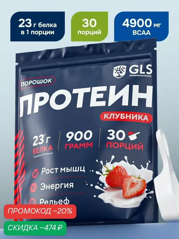 Протеин сывороточный для набора мышечной массы GLS Клубничный / WHEY PROTEIN со вкусом клубники / 900 грамм — GLS pharmaceuticals, скидка по промокоду Яндекс Маркет
