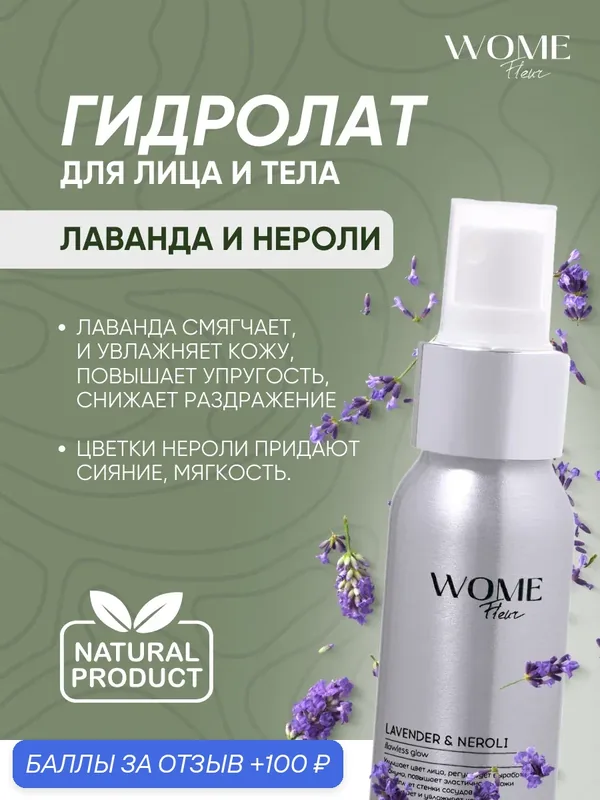 Гидролат WOME Fleur для сияния и увлажнения кожи (Лаванда и Нероли), 50мл — WOME fleur, 100 баллов за отзыв Яндекс Маркет