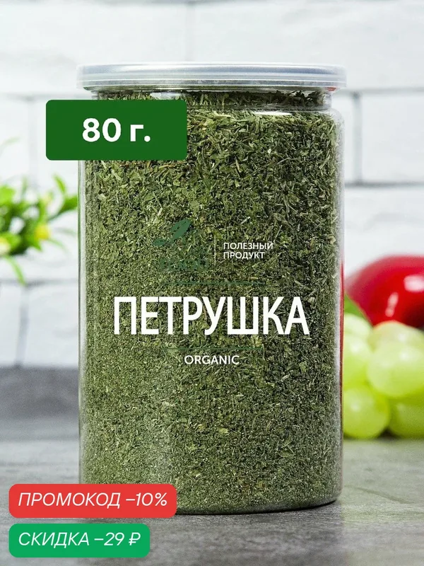 Сушеная петрушка Eco Food Полезный Продукт, банка с ключом — Eco Food Полезный продукт, скидка по промокоду Яндекс Маркет