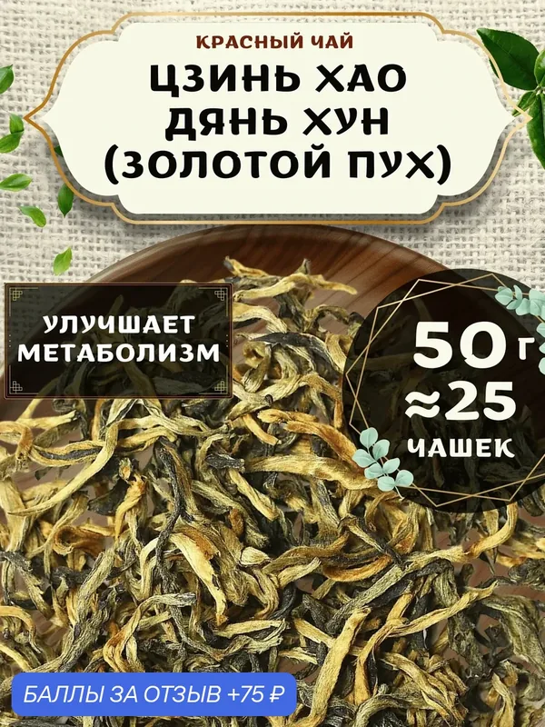 Красный чай Цзинь Хао Дянь Хун (Золотой пух) от Пекинский чай 50 г. Чай Китайский Листовой без добавок — 75 баллов за отзыв Яндекс Маркет