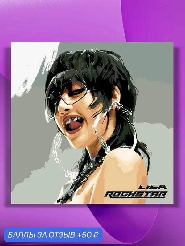 Картина по номерам на холсте Lisa - Rockstar, 40 х 40 см — КУЛЬТУРА ЦВЕТА, 50 баллов за отзыв Яндекс Маркет
