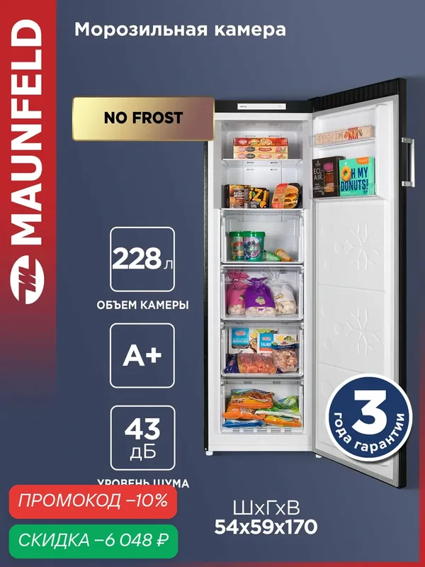 Морозильная камера MAUNFELD MFFR170SB черный, No Frost, 43 дБ, 228 литров — MAUNFELD, скидка по промокоду Яндекс Маркет