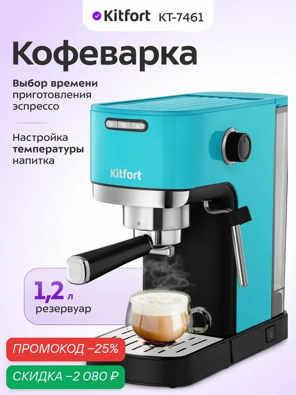 Кофеварка Kitfort КТ-7461 — Kitfort, скидка по промокоду Яндекс Маркет