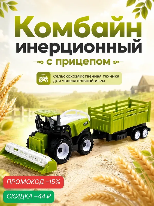 Комбайн ЛАС играс «Фермер» с прицепом, инерционный, пластик, зеленый, 3-5 лет — Сима-ленд, скидка по промокоду Яндекс Маркет