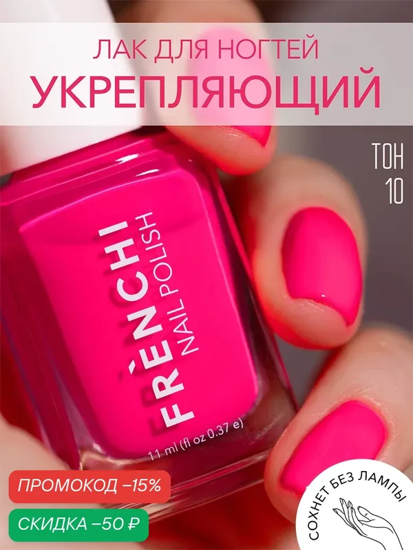 Лак для ногтей укрепляющий FRENCHI Nail Polish №10 розовый, 11 мл. — Frenchi, скидка по промокоду Яндекс Маркет