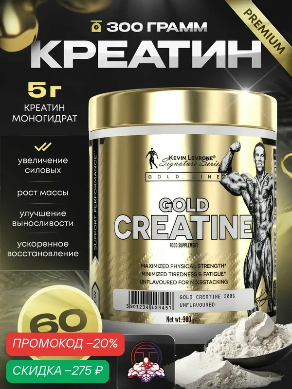 Креатин Kevin Levrone "Gold Creatine", моногидрат, 300г, без вкуса — Kevin Levrone, скидка по промокоду Яндекс Маркет