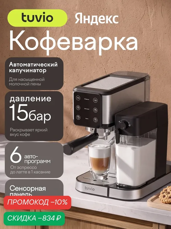Кофеварка рожковая с автокапучинатором Tuvio TCM04EA, серебристый/черный — Tuvio, скидка по промокоду Яндекс Маркет