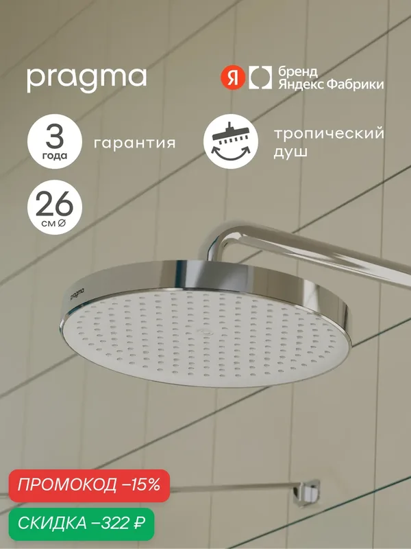 Верхний душ Pragma Nanta, хром, NAN2. CWLT.015 — Pragma, скидка по промокоду Яндекс Маркет