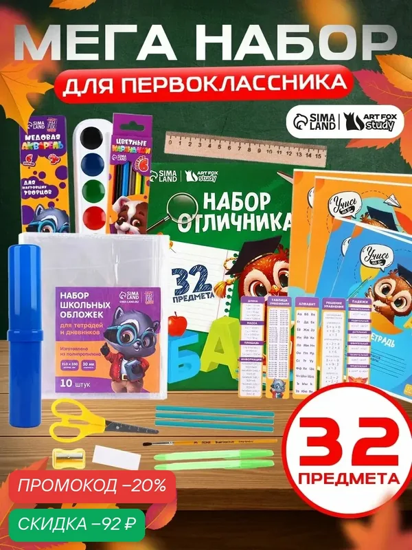 Набор первоклассника ArtFox STUDY "1 сентября: Сова", 32 предмета — ArtFox, скидка по промокоду Яндекс Маркет