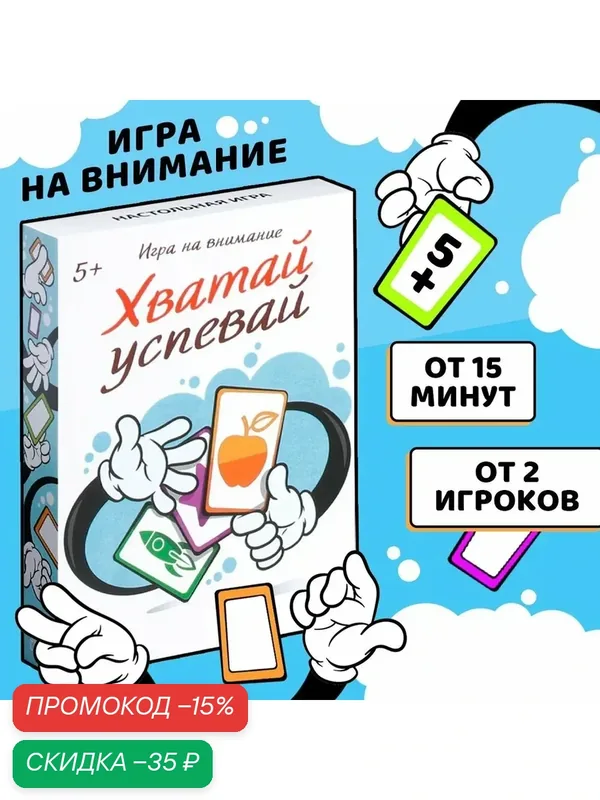 Настольная игра на внимание «Хватай-успевай», 40 карт, картон, развивающая, 5+ — ЛАС ИГРАС, скидка по промокоду Яндекс Маркет