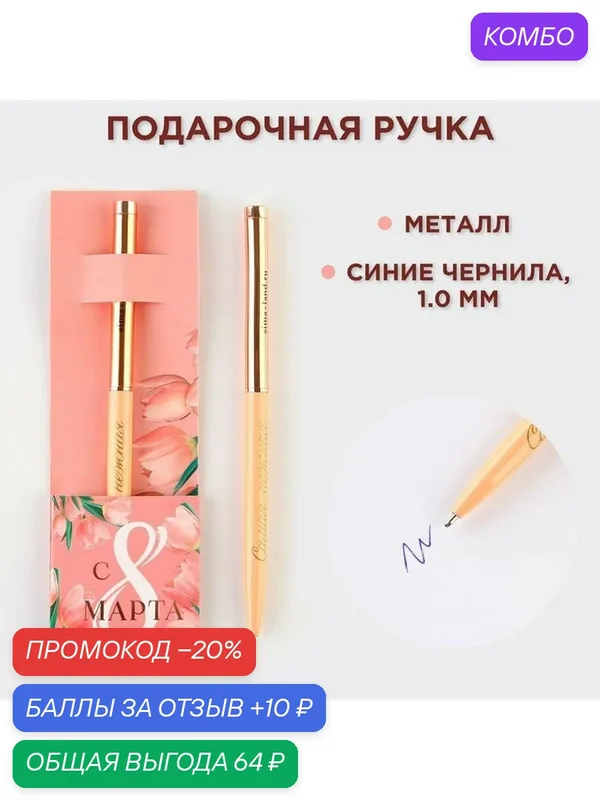 Ручка металл шариковая "С 8 марта", синяя паста, 1.0 мм 9273102 — ArtFox, промокод и 10 баллов за отзыв Яндекс Маркет