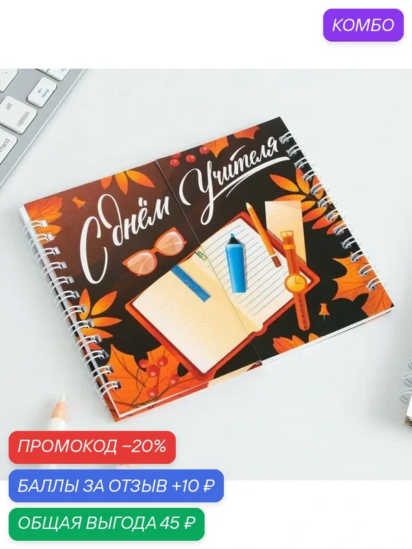 Блокнот двойной, «С днем учителя» 48 листов, 14, 5 х 12см, картон — ArtFox, промокод и 10 баллов за отзыв Яндекс Маркет