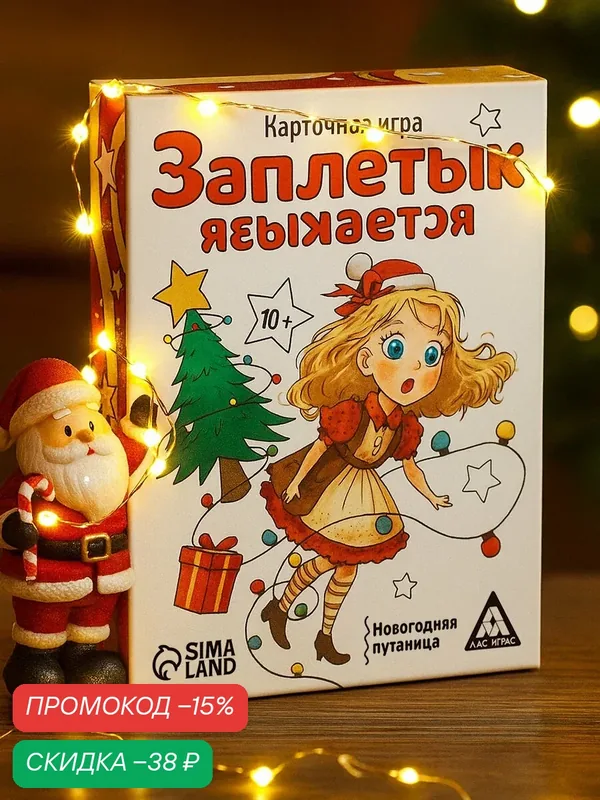 Настольная игра «Новый год: Заплетык языкается», 50 карт, новогодняя, 10+ — ЛАС ИГРАС, скидка по промокоду Яндекс Маркет