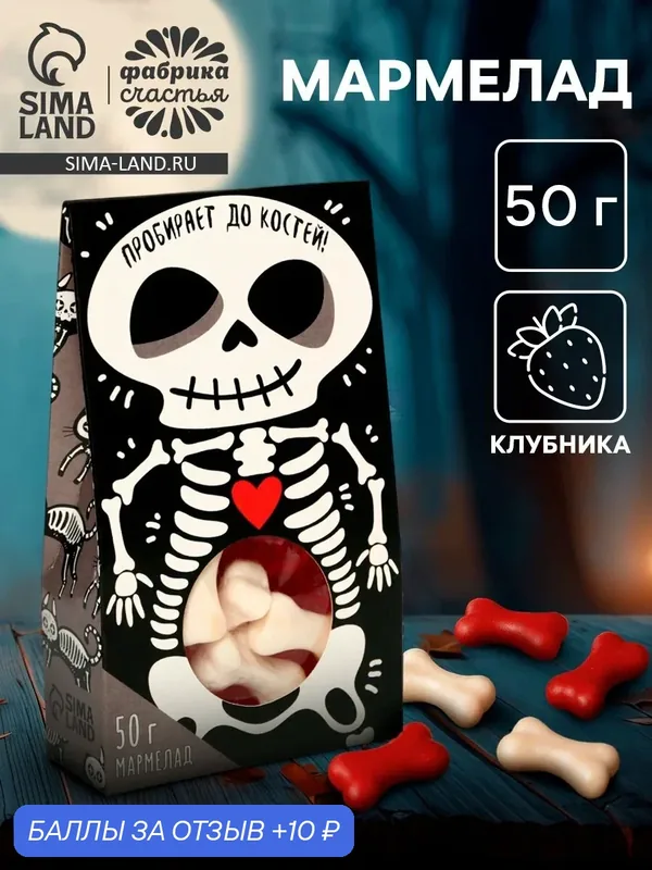 Мармелад - кости на хэллоуин «Пробирает до костей»: со вкусом клубника, 50 г — Фабрика счастья, 10 баллов за отзыв Яндекс Маркет