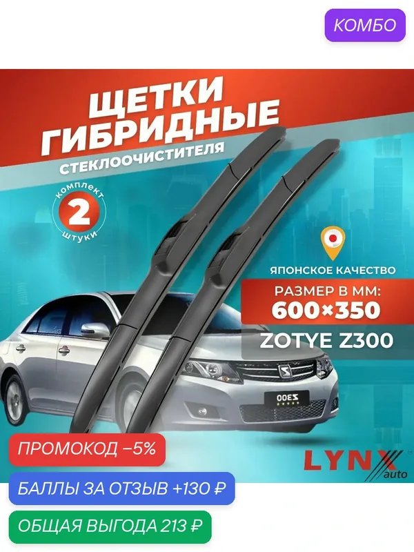 Дворники автомобильные на Zotye Z300 / Зоти З300 2015 2016 2017 2018 2019 2020 2021 2022 2023 / щетки стеклоочистителя гибридные — LYNXauto, промокод и 130 баллов за отзыв Яндекс Маркет