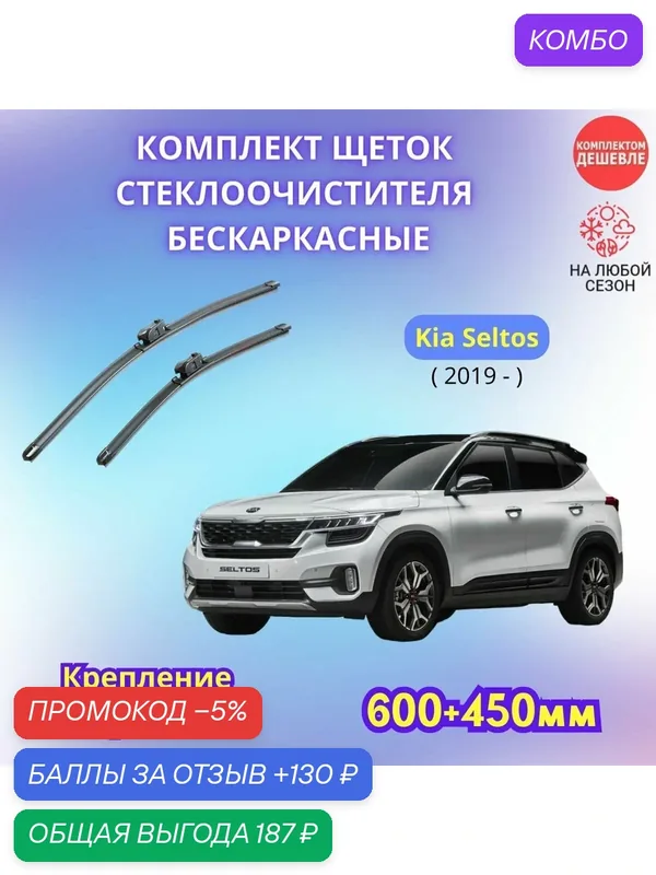 Дворники автомобильные на Kia Seltos 2019 - / щетки стеклоочистителя бескаркасные комплект — SUFIX, промокод и 130 баллов за отзыв Яндекс Маркет