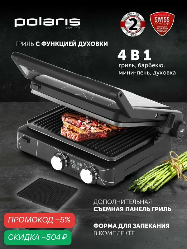 Гриль электрический со съемными панелями с антипригарным покрытием Polaris PGP 2502 / 2000 Вт. — Polaris, скидка по промокоду Яндекс Маркет
