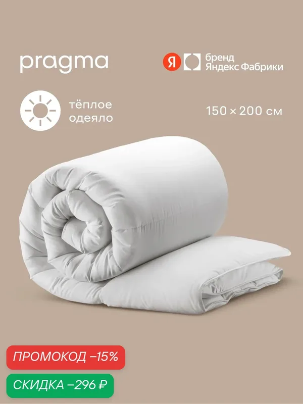 Одеяло утепленное Pragma Kalamby, 1, 5 спальное (размер икеа) 150х200 см — Pragma, скидка по промокоду Яндекс Маркет