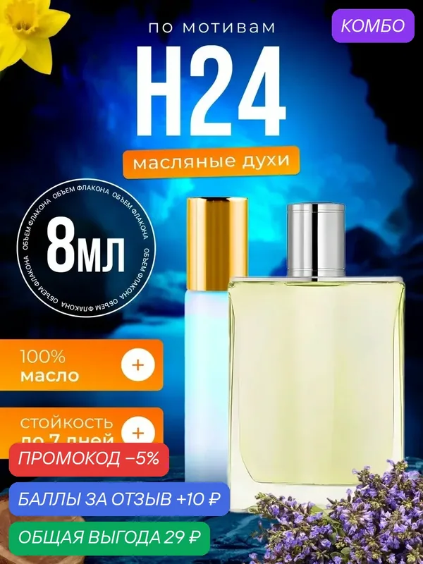 Духи масляные по мотивам H24 Гермес 24 парфюм мужские стойкие — BESTPARFUME, промокод и 10 баллов за отзыв Яндекс Маркет