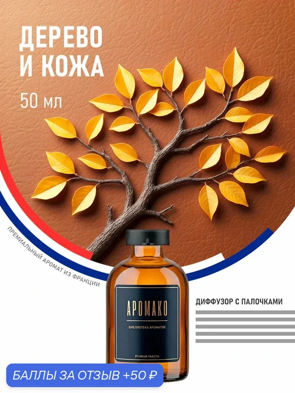 Ароматический диффузор с палочками Wood & Leather 50 мл AROMAKO, ароматизатор для дома и офиса, парфюм для дома — AromaKo, скидка по промокоду Яндекс Маркет