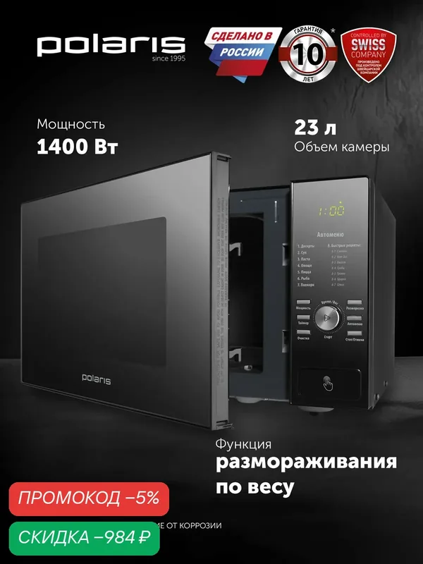 Микроволновая печь Polaris PMO 2303D, 3D-нагрев, 23л, кнопочное и поворотное управление, черная — Polaris, скидка по промокоду Яндекс Маркет
