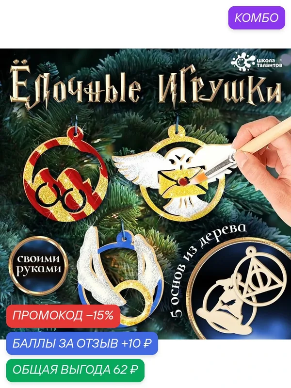Набор для творчества "Ёлочные игрушки. Волшебники", из дерева, роспись, 4+ — Школа талантов, промокод и 10 баллов за отзыв Яндекс Маркет