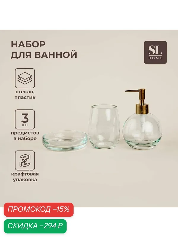 Аксессуары для ванной SL Home, 3 предмета: дозатор, мыльница, стакан — Sima-Land Home, скидка по промокоду Яндекс Маркет