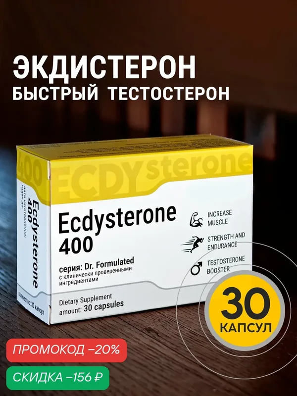 Экдистерон 400мг, бустер тестостерона, 30 порций / 30 капсул, Ecdysterone-S Heilkraft — скидка по промокоду Яндекс Маркет