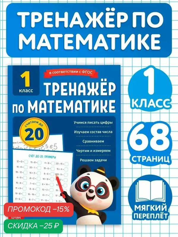 Тренажёр для для детей буква-ленд «Математика», 68 стр, 1 класс, первокласснику — Буква-Ленд, скидка по промокоду Яндекс Маркет