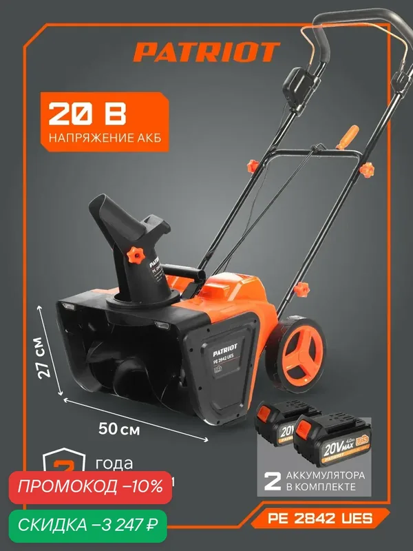 Снегоуборщик аккумуляторный PATRIOT PE 2842 UES, ковш 50 см, 20 В — PATRIOT, скидка по промокоду Яндекс Маркет