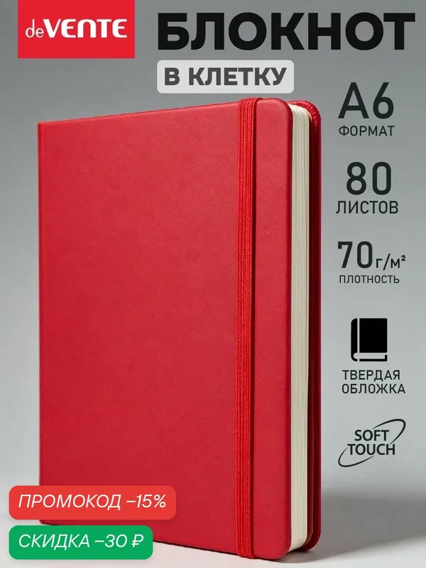 Блокнот, записная книга A6 в клетку 160 стр — deVente, скидка по промокоду Яндекс Маркет