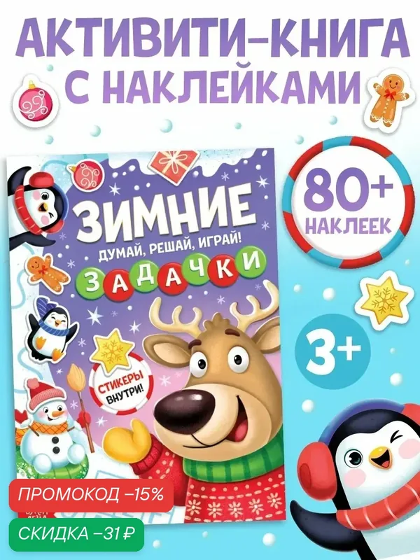 Активити-книга новогодняя буква-ленд «Зимние задачки. Думай, решай, играй!», более 80 наклеек — Буква-Ленд, скидка по промокоду Яндекс Маркет