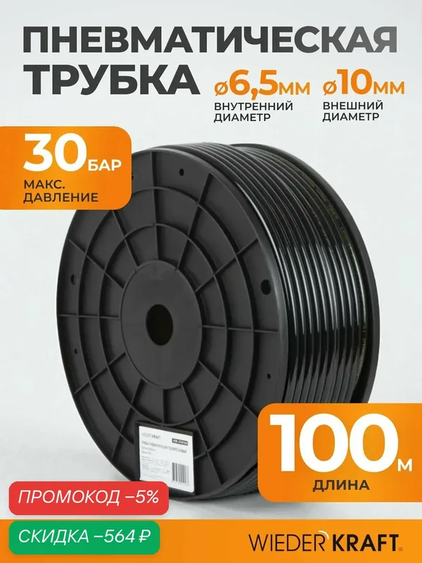 Трубка пневматическая прямая полиуретановая 6, 5х10 мм на катушке 100 метров WDK-SPU6510 — WIEDERKRAFT, скидка по промокоду Яндекс Маркет