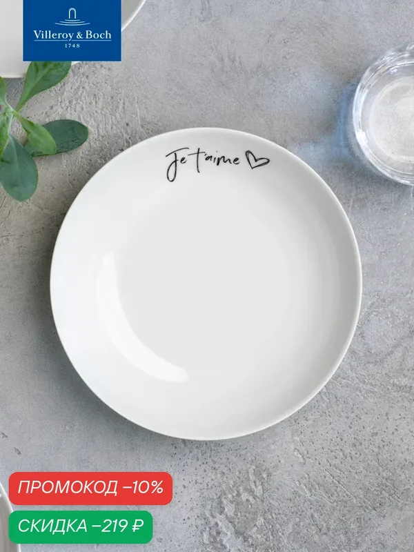 Тарелка глубокая 18 см, 370 мл, Je t'aime/Я люблю тебя, Statement, Villeroy & Boch, Премиум-Фарфор — Villeroy & Boch, скидка по промокоду Яндекс Маркет