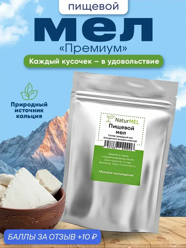 Пищевой мел "Премиум" - полезный десерт (крошка 250 гр) NaturMel — NaturMEL, 10 баллов за отзыв Яндекс Маркет