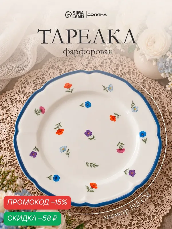 Тарелка для сервировки стола Доляна «Романс», 19, 5 х 1, 5 см, костяной фарфор, цвет белый — Доляна, скидка по промокоду Яндекс Маркет